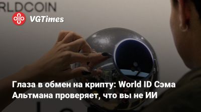 Глаза в обмен на крипту: World ID Сэма Альтмана проверяет, что вы не ИИ - vgtimes.ru - Сша - Лос-Анджелес - Сан-Франциско