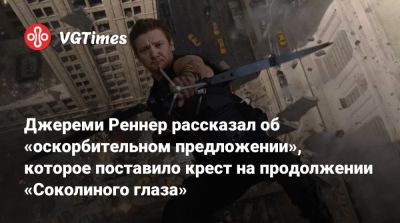Джереми Реннер - Джереми Реннер рассказал об «оскорбительном предложении», которое поставило крест на продолжении «Соколиного глаза» - vgtimes.ru