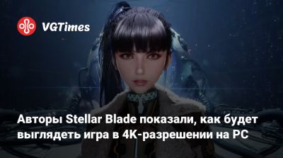 Авторы Stellar Blade показали, как будет выглядеть игра в 4K-разрешении на PC - vgtimes.ru
