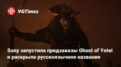 Sony запустила предзаказы Ghost of Yotei и раскрыла русскоязычное название - vgtimes.ru