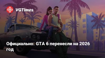 Официально: GTA 6 перенесли на 2026 год - vgtimes.ru