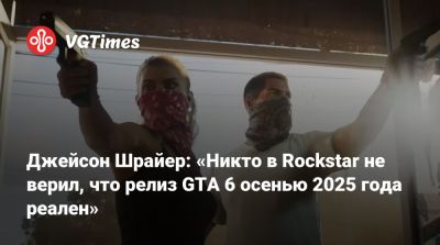 Джейсон Шрайер - Джейсон Шрайер: «Никто в Rockstar не верил, что релиз GTA 6 осенью 2025 года реален» - vgtimes.ru