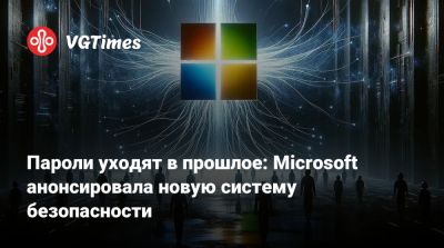 Пароли уходят в прошлое: Microsoft анонсировала новую систему безопасности - vgtimes.ru