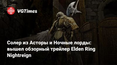 Солер из Асторы и Ночные лорды: вышел обзорный трейлер Elden Ring Nightreign - vgtimes.ru