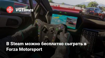 В Steam можно бесплатно сыграть в Forza Motorsport - vgtimes.ru - Россия
