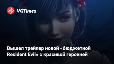 Вышел новый трейлер «бюджетной изометрической Resident Evil» с красивой героиней - vgtimes.ru - Ссср