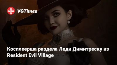 Ада Вонг - Косплеерша раздела Леди Димитреску из Resident Evil Village - vgtimes.ru - Димитреск