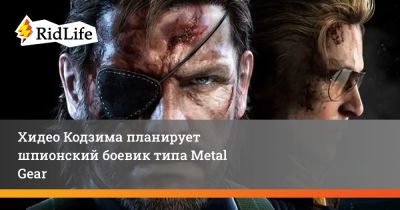Хидео Кодзим - Хидео Кодзима планирует шпионский боевик типа Metal Gear - ridus.ru