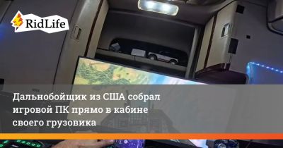 Дальнобойщик из США собрал игровой ПК прямо в кабине своего грузовика - ridus.ru - Сша