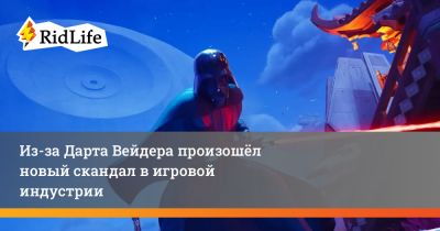 Из-за Дарта Вейдера произошёл новый скандал в игровой индустрии - ridus.ru