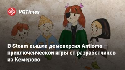В Steam вышла демоверсия Antioma — приключенческой игры от разработчиков из Кемерово - vgtimes.ru - Россия - Кемерово