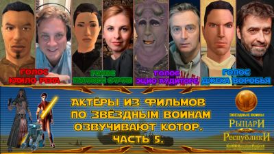 Джеки Чан - Джон Воробей - Фанаты создают полную русскую озвучку Star Wars: Knights of the Old Republic - playground.ru - Россия