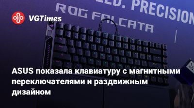 ASUS показала клавиатуру с магнитными переключателями и раздвижным дизайном - vgtimes.ru