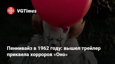 Андрес Мускетти (Andres Muschietti) - Пеннивайз в 1962 году: вышел трейлер приквела хорроров «Оно» - vgtimes.ru