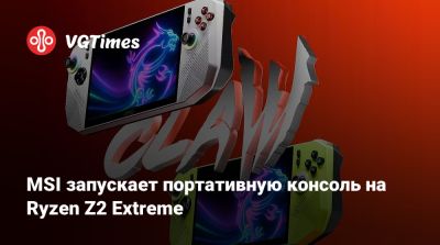 MSI запускает портативную консоль на Ryzen Z2 Extreme - vgtimes.ru