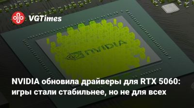 NVIDIA обновила драйверы для RTX 5060: игры стали стабильнее, но не для всех - vgtimes.ru - state Indiana
