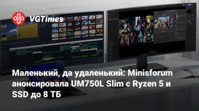 Маленький, да удаленький: Minisforum анонсировала UM750L Slim с Ryzen 5 и SSD до 8 ТБ - vgtimes.ru