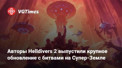 Авторы Helldivers 2 выпустили крупное обновление с битвами на Супер-Земле - vgtimes.ru