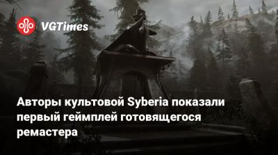 Кейт Уолкер - Бенуа Сокаль (Benoît Sokal) - Ганс Форальберг - Авторы культовой Syberia показали первый геймплей готовящегося ремастера - vgtimes.ru
