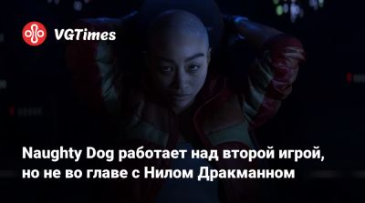 Нил Дракманн - Шон Эскайг - Энтони Ньюман - Naughty Dog работает над второй игрой, но не во главе с Нилом Дракманном - vgtimes.ru