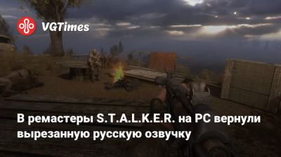 В ремастеры S.T.A.L.K.E.R. на PC вернули вырезанную русскую озвучку - vgtimes.ru - Россия