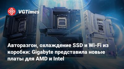 Авторазгон, охлаждение SSD и Wi-Fi из коробки: Gigabyte представила новые платы для AMD и Intel - vgtimes.ru