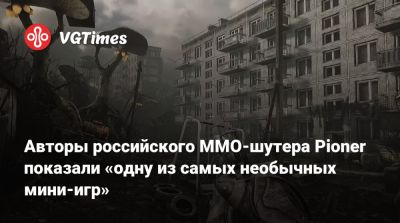 Авторы российского MMO-шутера Pioner показали «одну из самых необычных мини-игр» - vgtimes.ru