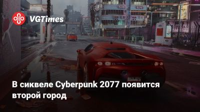 Майк Пондсмит - Майк Пондсмит (Mike Pondsmith) - В сиквеле Cyberpunk 2077 появится второй город - vgtimes.ru