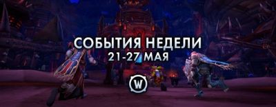 События недели в World of Warcraft: 21-27 мая 2025 г. - noob-club.ru - Штормград