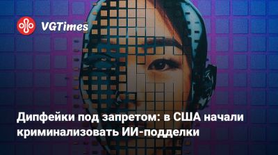 Дональд Трамп (Donald Trump) - Дипфейки под запретом: в США начали криминализовать ИИ-подделки - vgtimes.ru - Сша