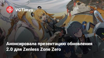 Анонсирована презентация обновления 2.0 для Zenless Zone Zero - vgtimes.ru - Китай