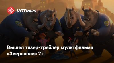 Ховард Байрон - Вышел тизер-трейлер мультфильма «Зверополис 2» - vgtimes.ru