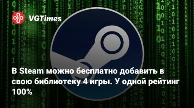 В Steam можно бесплатно добавить в свою библиотеку 4 игры. У одной рейтинг 100% - vgtimes.ru