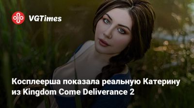 Косплеерша показала реальную Катерину из Kingdom Come Deliverance 2 - vgtimes.ru