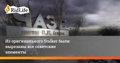 Из оригинального Stalker были вырезаны все советские элементы - ridus.ru - Россия - Украина
