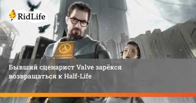 Хидео Кодзимой - Марк Лэйдлоу - Бывший сценарист Valve зарёкся возвращаться к Half-Life - ridus.ru