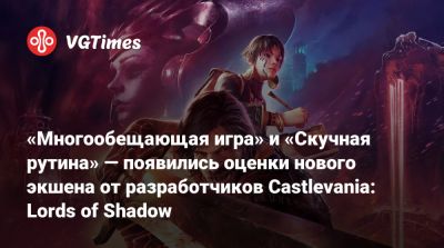 «Многообещающая игра» и «Скучная рутина» — появились оценки нового экшена от разработчиков Castlevania: Lords of Shadow - vgtimes.ru