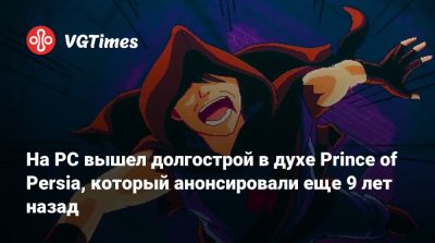 На PC вышел долгострой в духе Prince of Persia, который анонсировали еще 9 лет назад - vgtimes.ru - Sandfox
