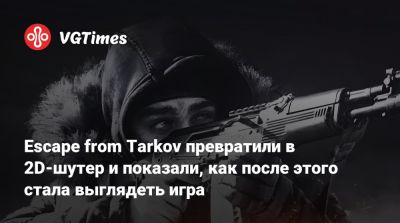 Escape from Tarkov превратили в 2D-шутер из 90-х и показали, как после этого стала выглядеть игра - vgtimes.ru