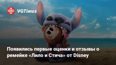 Достойный ремейк от Disney? Появились первые оценки и отзывы о фильме «Лило и Стич» - vgtimes.ru
