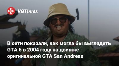 В сети показали, как могла бы выглядеть GTA 6 в 2004 году на движке оригинальной GTA San Andreas - vgtimes.ru