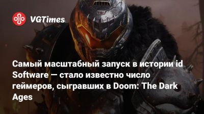 Самый масштабный запуск в истории id Software — стало известно число геймеров, сыгравших в Doom: The Dark Ages - vgtimes.ru