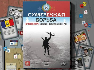 Конфликт на Африканском Роге: в России выпустят настольную игру «Сумеречная Борьба: Красное Море» - gametech.ru - Сша - Россия - Ссср