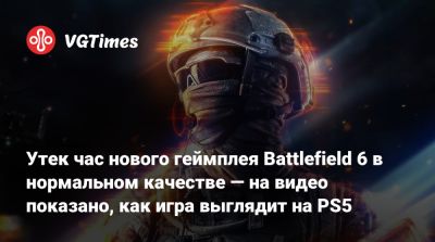 Утек час нового геймплея Battlefield 6 в нормальном качестве — на видео показано, как игра выглядит на PS5 - vgtimes.ru