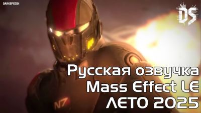 Официальный трейлер нейросетевой озвучки Mass Effect Legendary Edition от студии DarkSpeech - playground.ru
