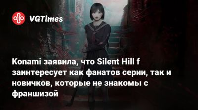 Акир Ямаока - Konami заявила, что Silent Hill f заинтересует как фанатов серии, так и новичков, которые не знакомы с франшизой - vgtimes.ru