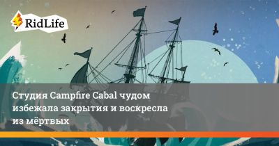 Студия Campfire Cabal чудом избежала закрытия и воскресла из мёртвых - ridus.ru