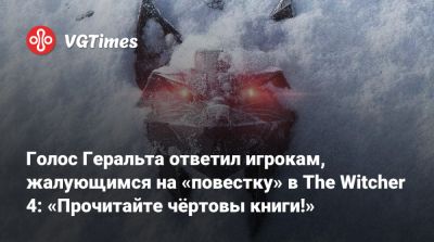 Даг Кокл (Doug Cockle) - Голос Геральта ответил игрокам, жалующимся на «повестку» в The Witcher 4: «Прочитайте чёртовы книги!» - vgtimes.ru