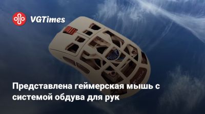 Представлена геймерская мышь с системой обдува для рук - vgtimes.ru