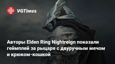 Авторы Elden Ring Nightreign показали геймплей за рыцаря с двуручным мечом и крюком-кошкой - vgtimes.ru